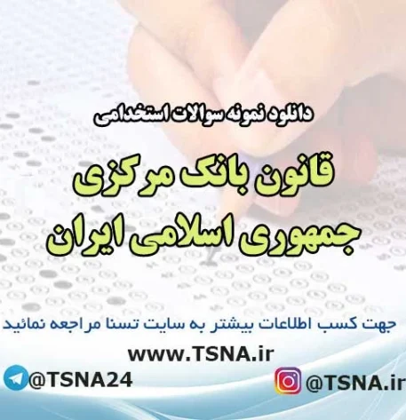 سوالات استخدامی قانون بانک مرکزی جمهوری اسلامی ایران