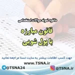 سوالات استخدامی قانون مبارزه با پولشویی