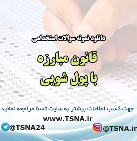سوالات استخدامی قانون مبارزه با پولشویی