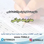 سوالات استخدامی مدیریت دولتی