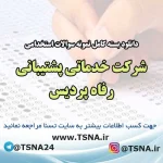 سوالات استخدامی شرکت خدماتی پشتیبانی رفاه پردیس