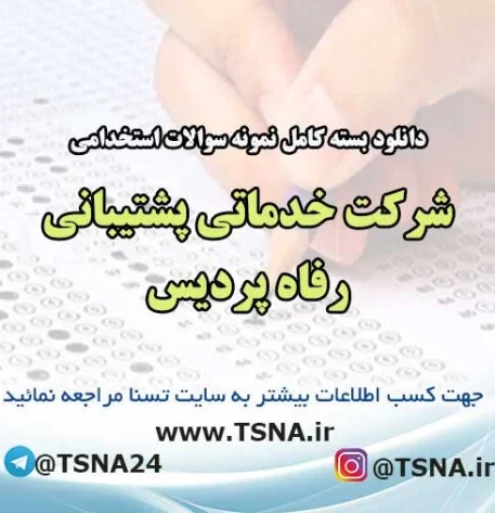 سوالات استخدامی شرکت خدماتی پشتیبانی رفاه پردیس