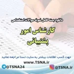 سوالات استخدامی کارشناس امور پشتیبانی