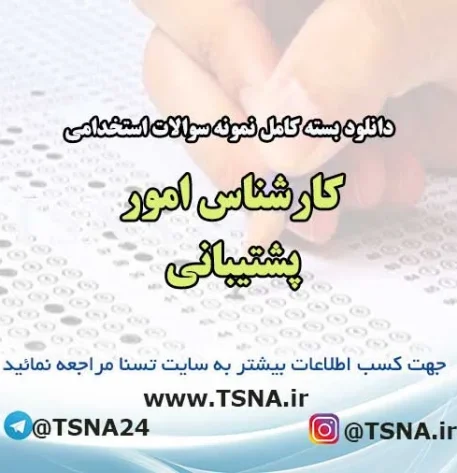 سوالات استخدامی کارشناس امور پشتیبانی