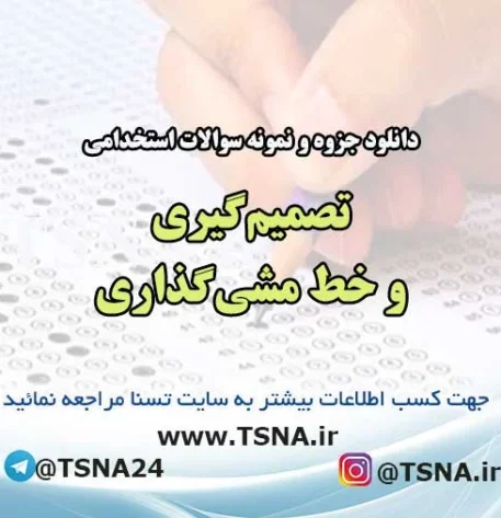 دانلود جزوه و نمونه سوالات استخدامی تصمیم‌گیری و خط مشی‌گذاری