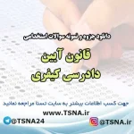 سوالات استخدامی قانون آیین دادرسی کیفری