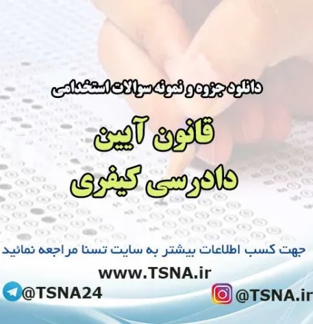 سوالات استخدامی قانون آیین دادرسی کیفری