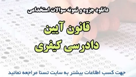 سوالات استخدامی قانون آیین دادرسی کیفری