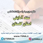 سوالات استخدامی سند آمایش استان گلستان