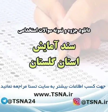 سوالات استخدامی سند آمایش استان گلستان