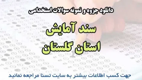 سوالات استخدامی سند آمایش استان گلستان