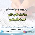 دانلود جزوه و نمونه سوالات استخدامی سیاست های کلی امنیت اقتصادی (PDF با پاسخنامه تشریحی)