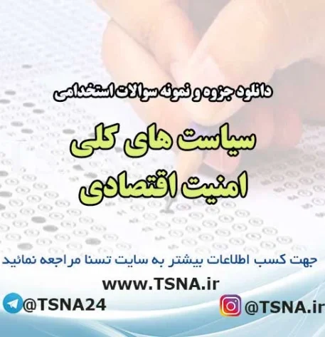 دانلود جزوه و نمونه سوالات استخدامی سیاست های کلی امنیت اقتصادی (PDF با پاسخنامه تشریحی)