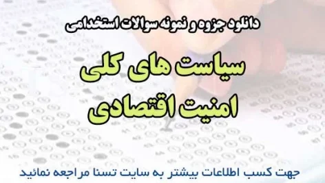 دانلود جزوه و نمونه سوالات استخدامی سیاست های کلی امنیت اقتصادی (PDF با پاسخنامه تشریحی)
