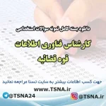 دانلود بسته کامل نمونه سوالات استخدامی کارشناس فناوری اطلاعات قوه قضائیه 6