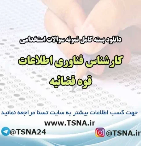 دانلود بسته کامل نمونه سوالات استخدامی کارشناس فناوری اطلاعات قوه قضائیه