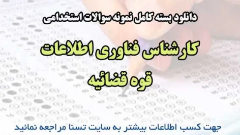 دانلود بسته کامل نمونه سوالات استخدامی کارشناس فناوری اطلاعات قوه قضائیه 2