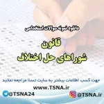 سوالات استخدامی قانون شوراهای حل اختلاف