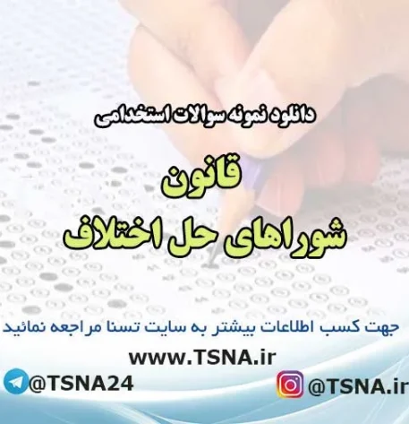 سوالات استخدامی قانون شوراهای حل اختلاف