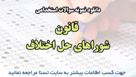 سوالات استخدامی قانون شوراهای حل اختلاف