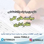 دانلود جزوه و نمونه سوالات استخدامی سیاست های کلی نظام اداری (PDF با پاسخنامه تشریحی)