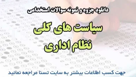دانلود جزوه و نمونه سوالات استخدامی سیاست های کلی نظام اداری (PDF با پاسخنامه تشریحی)