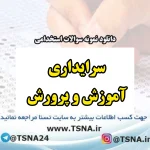 دانلود بسته کامل نمونه سوالات استخدامی سرایداری آموزش و پرورش 2