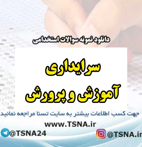 دانلود بسته کامل نمونه سوالات استخدامی سرایداری آموزش و پرورش