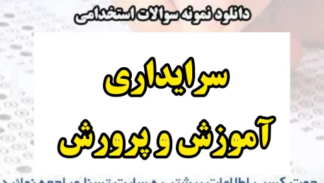 دانلود بسته کامل نمونه سوالات استخدامی سرایداری آموزش و پرورش 1