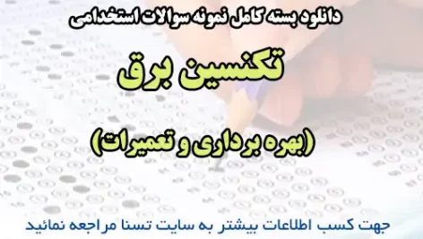 سوالات استخدامی تکنسین برق (بهره برداری و تعمیرات)