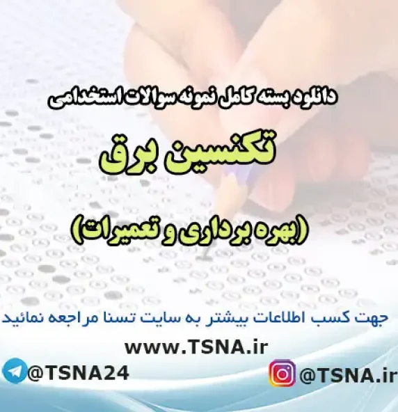 سوالات استخدامی تکنسین برق (بهره برداری و تعمیرات)