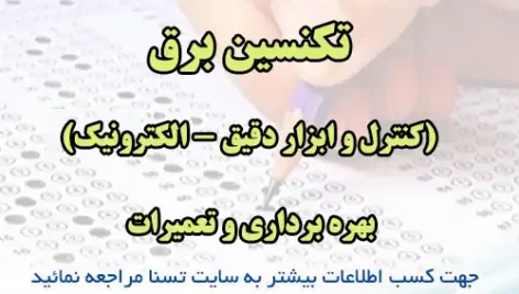 سوالات استخدامی تکنسین برق (کنترل و ابزار دقیق - الکترونیک) بهره برداری و تعمیرات