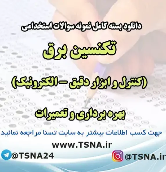 سوالات استخدامی تکنسین برق (کنترل و ابزار دقیق - الکترونیک) بهره برداری و تعمیرات