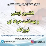 والات استخدامی تکنسین ایمنی و بهداشت حرفه‌ای نیروگاه