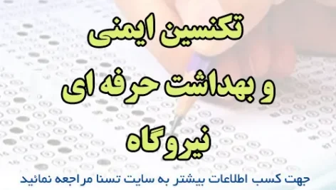 والات استخدامی تکنسین ایمنی و بهداشت حرفه‌ای نیروگاه