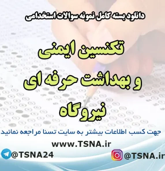 والات استخدامی تکنسین ایمنی و بهداشت حرفه‌ای نیروگاه