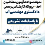 سوالات آزمون کارشناس رسمی دادگستری مهندسی آب با پاسخنامه