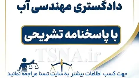 سوالات آزمون کارشناس رسمی دادگستری مهندسی آب با پاسخنامه