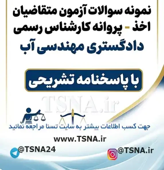 سوالات آزمون کارشناس رسمی دادگستری مهندسی آب با پاسخنامه