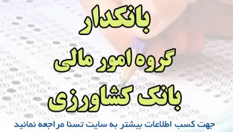 سوالات استخدامی بانکدار گروه امور مالی بانک کشاورزی