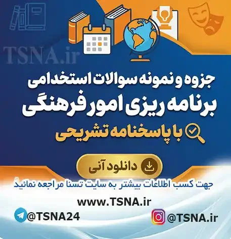 سوالات استخدامی برنامه‌ریزی امور فرهنگی