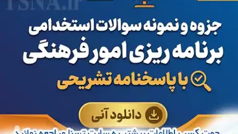 سوالات استخدامی برنامه‌ریزی امور فرهنگی