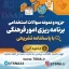 سوالات استخدامی برنامه‌ریزی امور فرهنگی