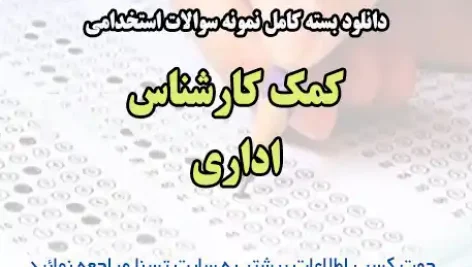 سوالات استخدامی کمک کارشناس اداری