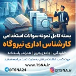 سوالات استخدامی کارشناس اداری نیروگاه