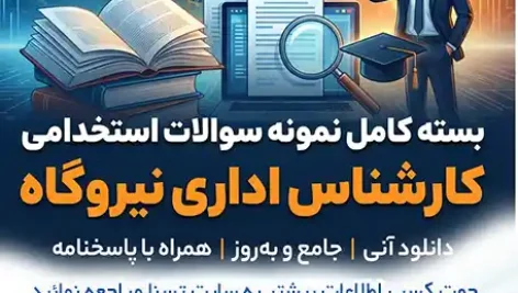 سوالات استخدامی کارشناس اداری نیروگاه