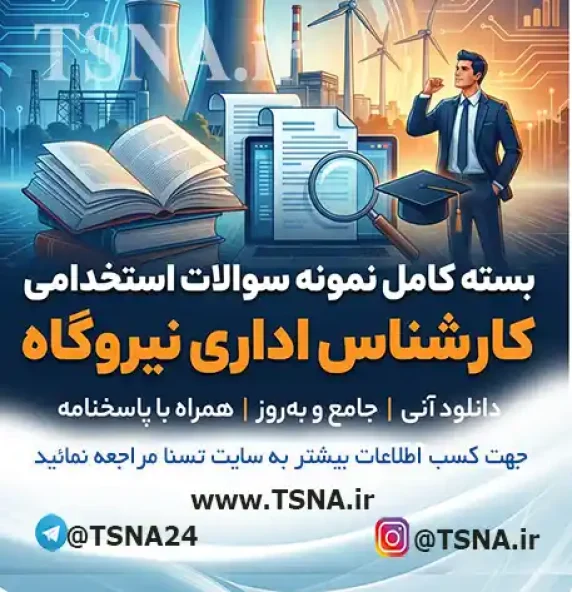 سوالات استخدامی کارشناس اداری نیروگاه