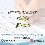 سوالات استخدامی الزامات محیط کار