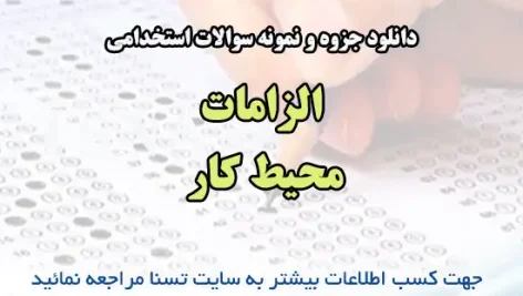 سوالات استخدامی الزامات محیط کار