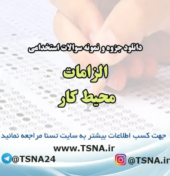 سوالات استخدامی الزامات محیط کار